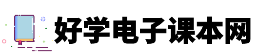 电子课本_人教版小学初中高中教材书_好学电子课本网